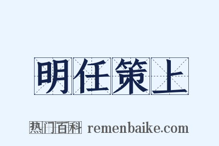 明任策上是什么意思的图片